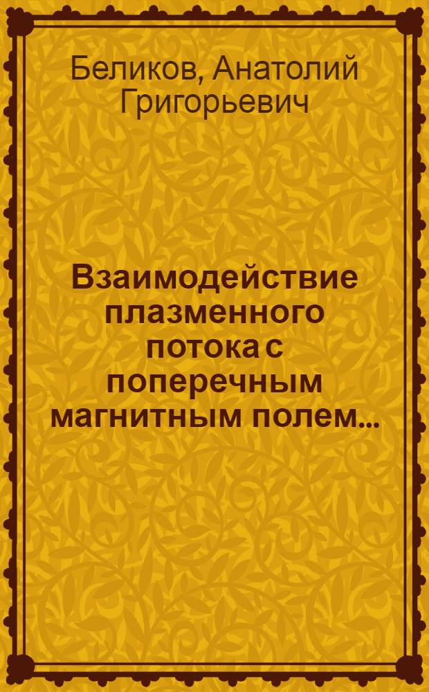 Взаимодействие плазменного потока с поперечным магнитным полем...