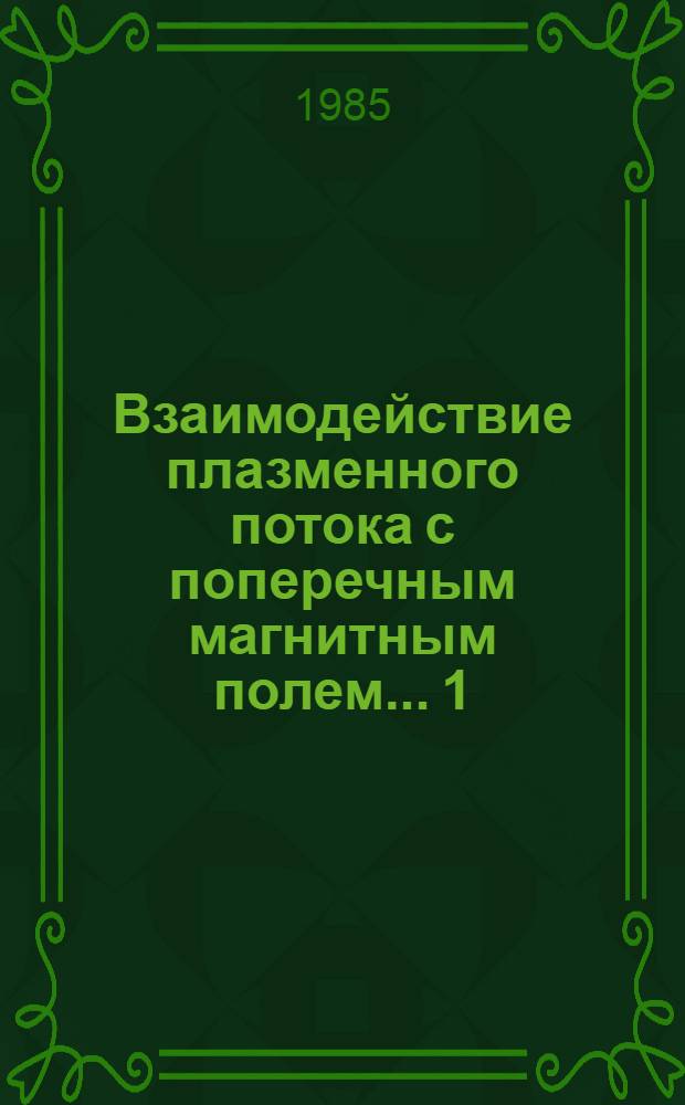 Взаимодействие плазменного потока с поперечным магнитным полем... 1