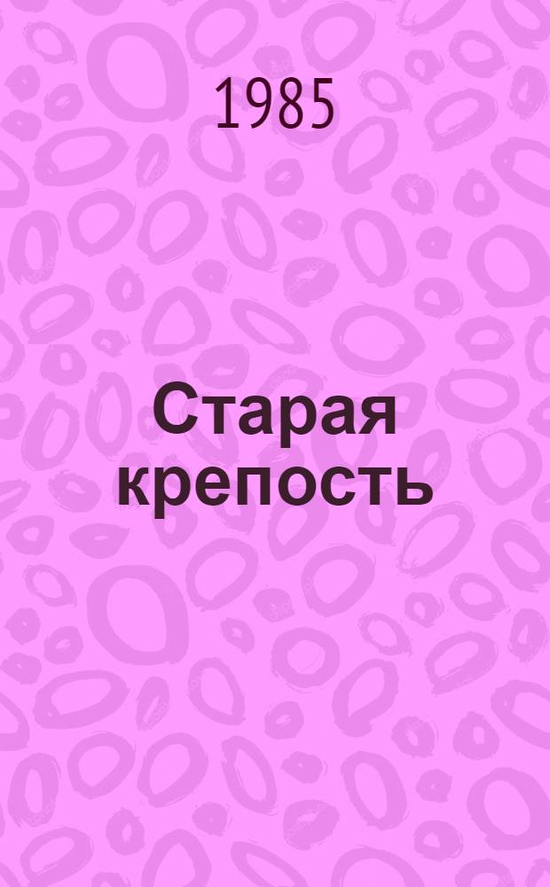 Старая крепость : [Трилогия Для сред. и ст. возраста]. Кн. 1, 2