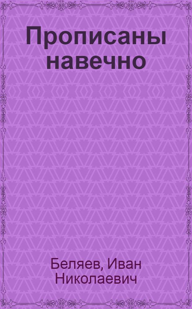 Прописаны навечно : О почет. гражданах городов и поселков Смол. обл. : В 2 ч.