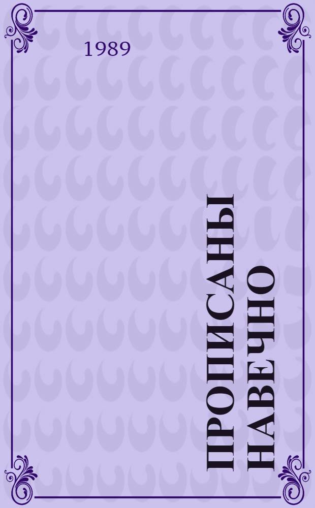 Прописаны навечно : [О почет. гражданах городов и поселков Смол. обл. В 2 ч.]. Ч. 3