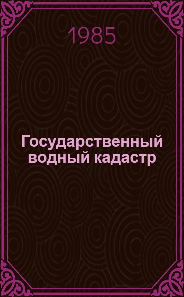 Государственный водный кадастр : Разд. 1. Поверхност. воды. Сер. 2. Ежегод. данные. Ежегод. данные о качестве поверхност. вод суши, 1984 г. Т. 1 (20). Вып. 18 : Бассейны рек на территории Камчатской области