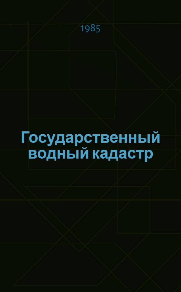 Государственный водный кадастр : Разд. 1 : Поверхност. воды. Сер. 2 : Ежегод. данные : Ежегод. данные о режиме и качестве вод морей и мор. устьев рек, 1984 г