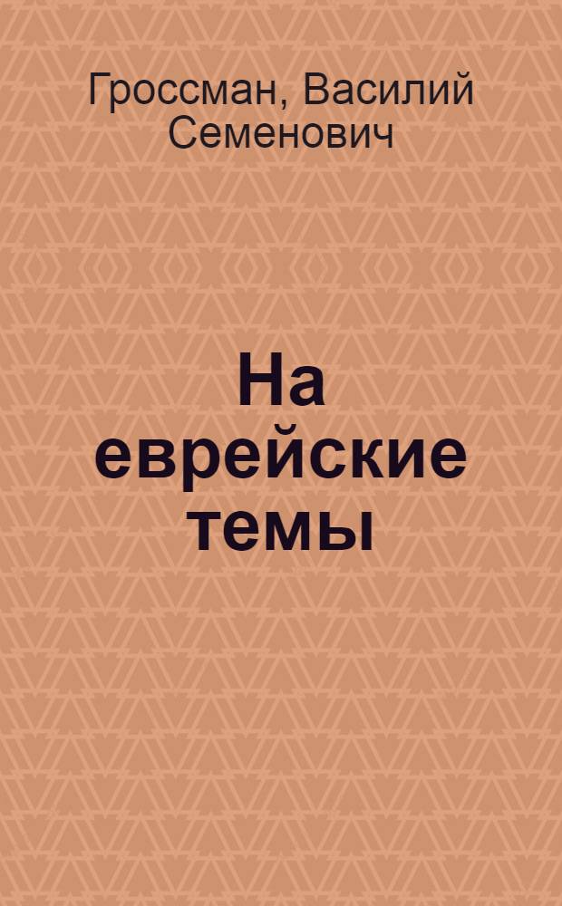 На еврейские темы : Избранное : В 2 т