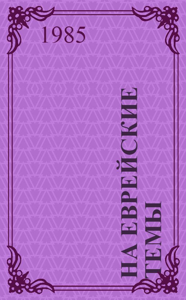 На еврейские темы : Избранное В 2 т. [Т.] 1