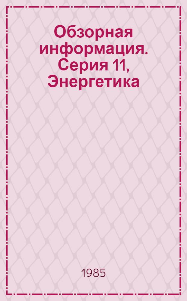 Обзорная информация. Серия 11, Энергетика