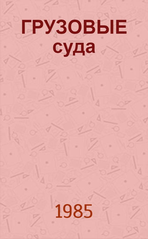 ГРУЗОВЫЕ суда = Cargo ships : (Каталог : В 4 ч.)