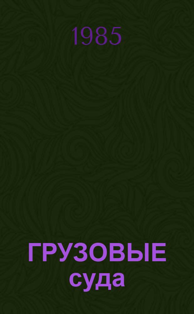 ГРУЗОВЫЕ суда : (Каталог В 4 ч.). Ч. 4 : Наливные суда