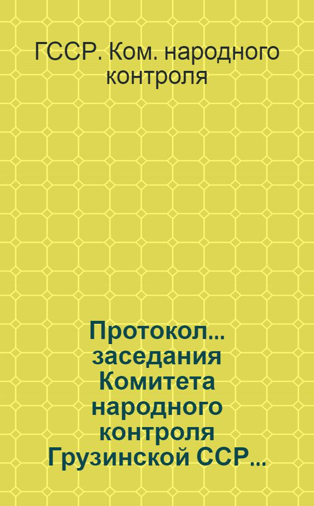 Протокол... заседания Комитета народного контроля Грузинской ССР...