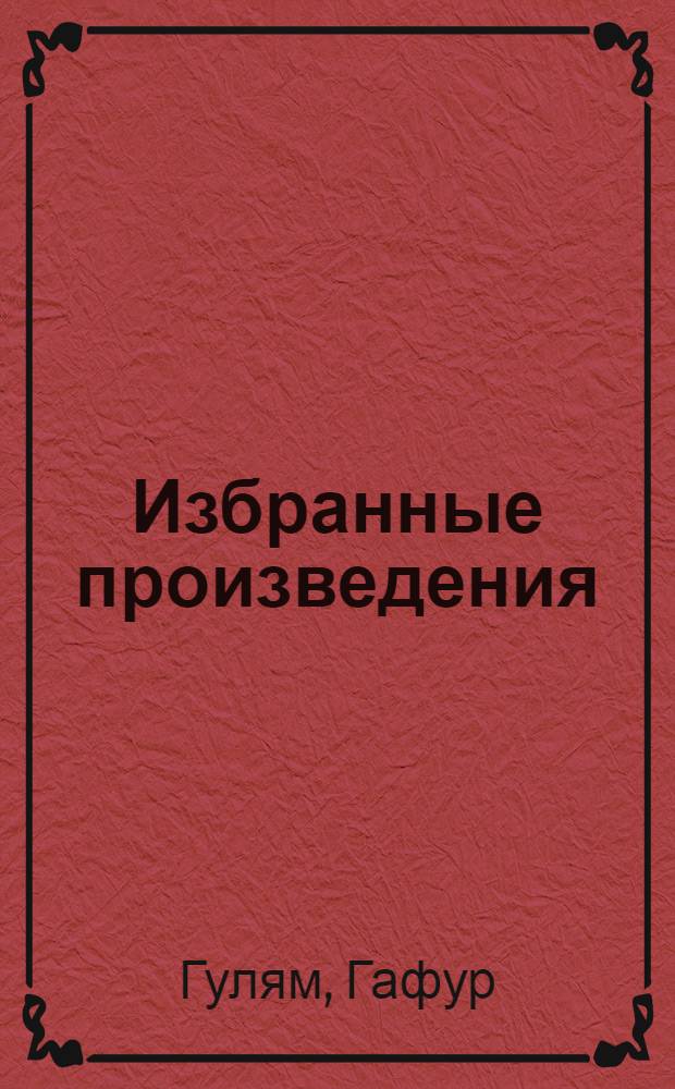 Избранные произведения : В 3-х т. : Пер. с узб.