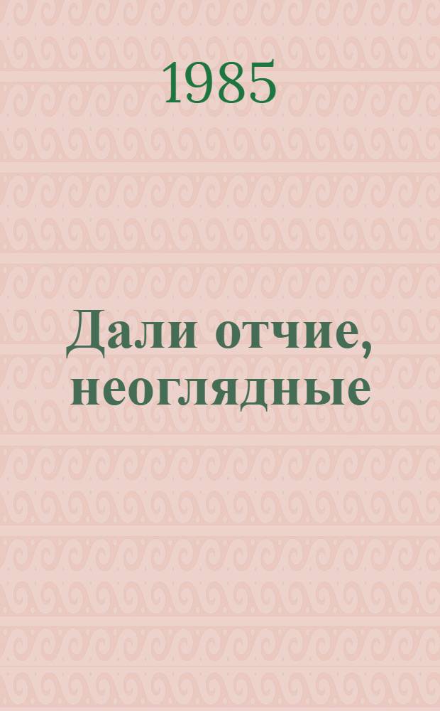 Дали отчие, неоглядные : Сб. рассказов и очерков. Вып. 2