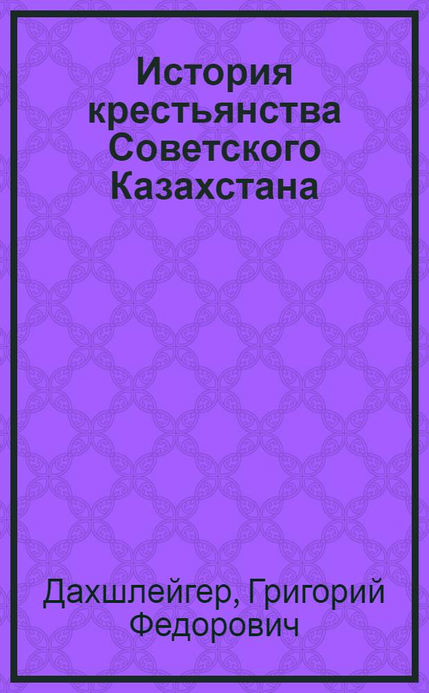 История крестьянства Советского Казахстана