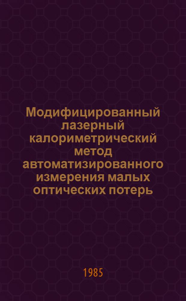 Модифицированный лазерный калориметрический метод автоматизированного измерения малых оптических потерь. Ч. 1