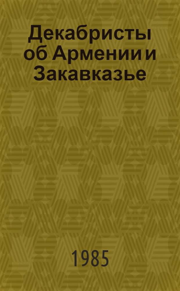 Декабристы об Армении и Закавказье : Сб. документов и материалов