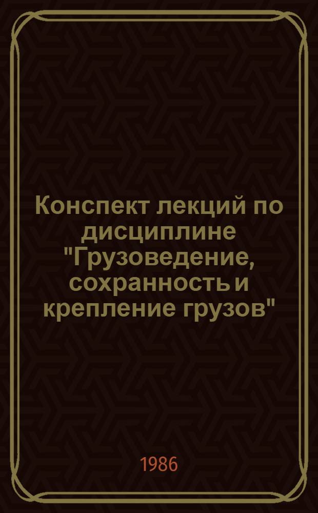 Конспект лекций по дисциплине "Грузоведение, сохранность и крепление грузов" : Для студентов спец. "Управление процессами перевозок" специализации "Технология грузовой и коммерч. работы". Ч. 2 : Топливно-энергетические и металлургические грузы