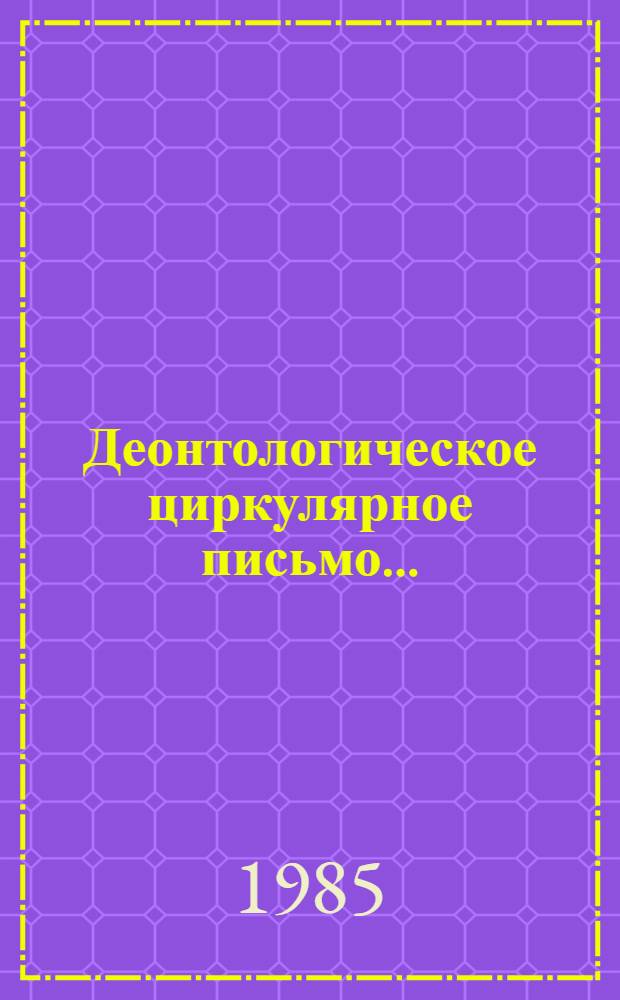 Деонтологическое циркулярное письмо...