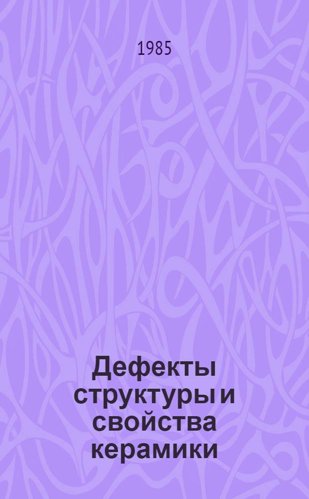 Дефекты структуры и свойства керамики : Тез. докл. Ч. 1