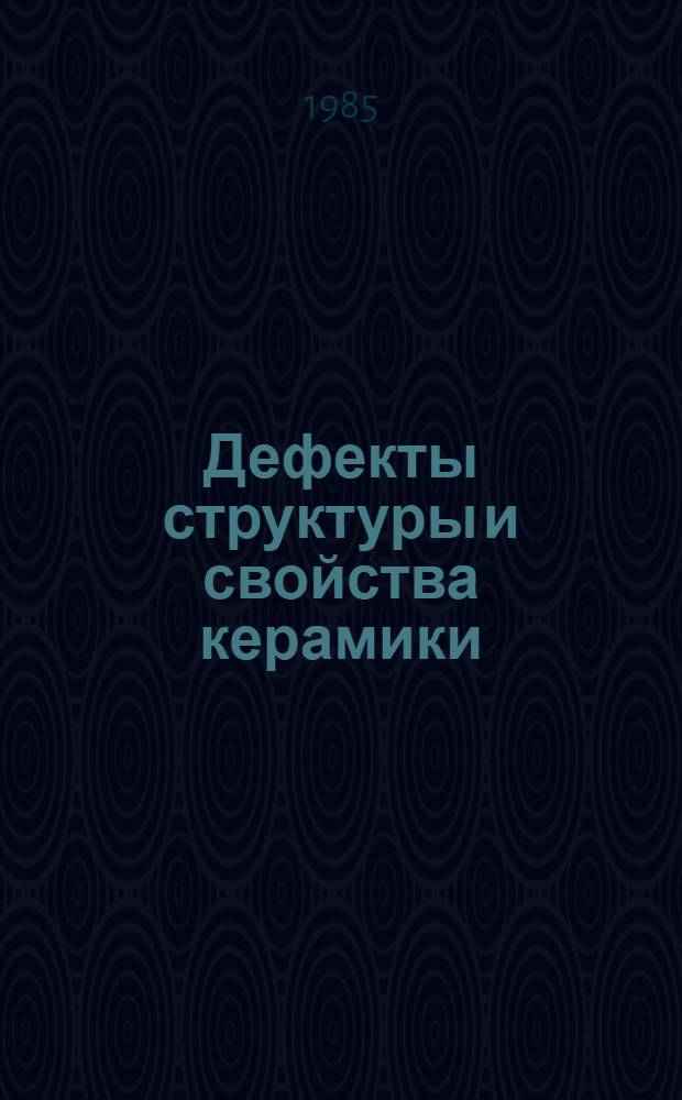 Дефекты структуры и свойства керамики : Тез. докл. Ч. 2