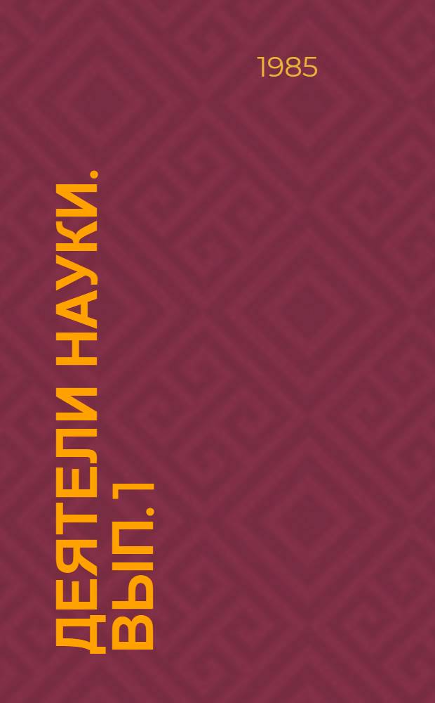 Деятели науки. Вып. 1