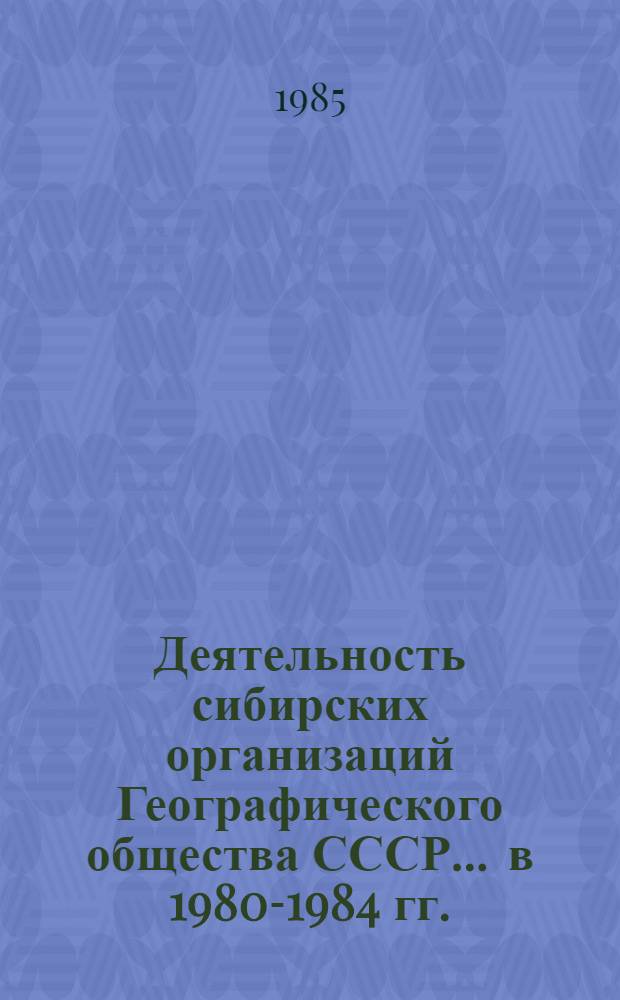 Деятельность сибирских организаций Географического общества СССР... ... в 1980-1984 гг.
