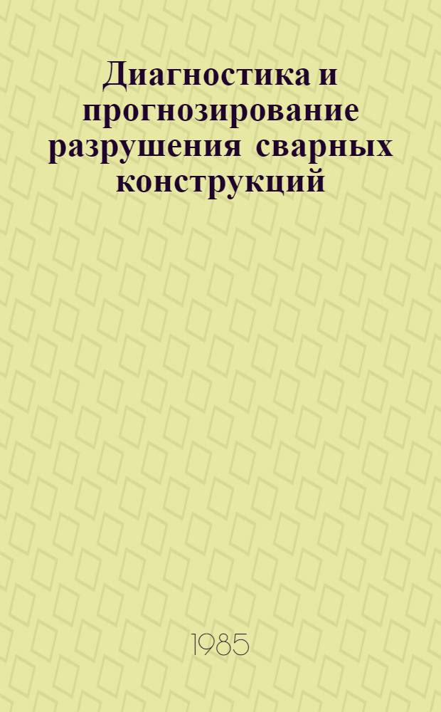 Диагностика и прогнозирование разрушения сварных конструкций : Респ. межвед. сб. науч. тр