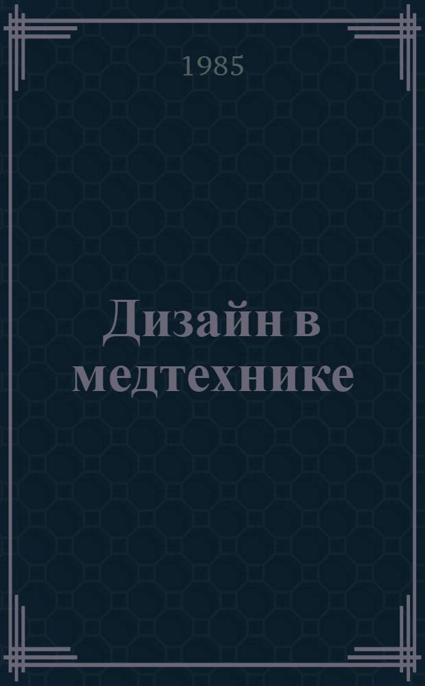 Дизайн в медтехнике : [Темат. аннот. указ.]. [1980-1984 гг.