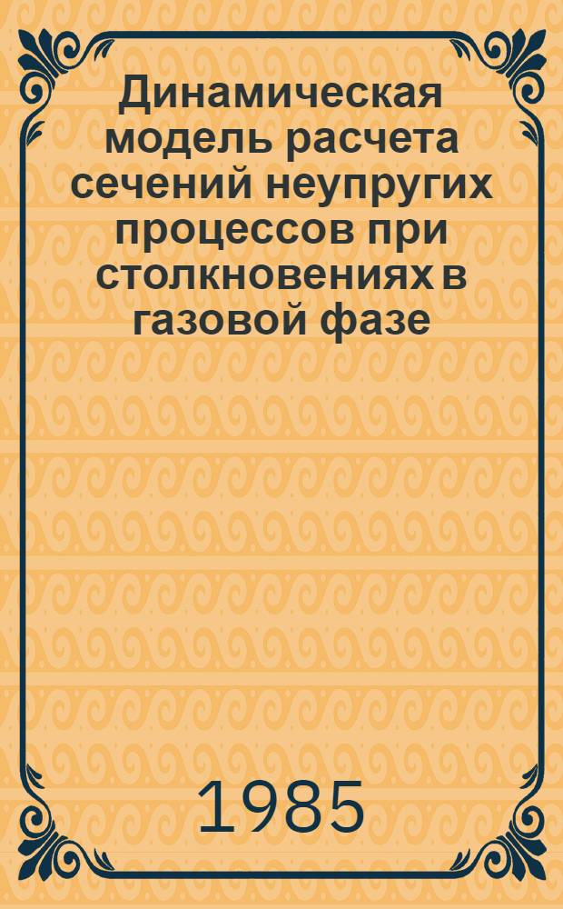 Динамическая модель расчета сечений неупругих процессов при столкновениях в газовой фазе
