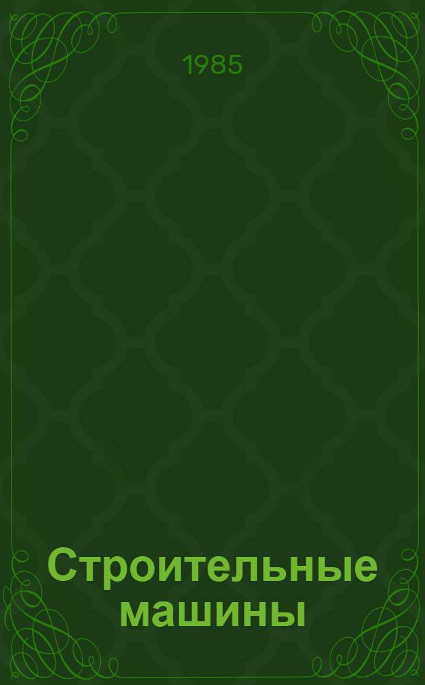 Строительные машины : Учеб. для вузов по спец. "Строит. и дор. машины и оборудование" : В 2 ч.