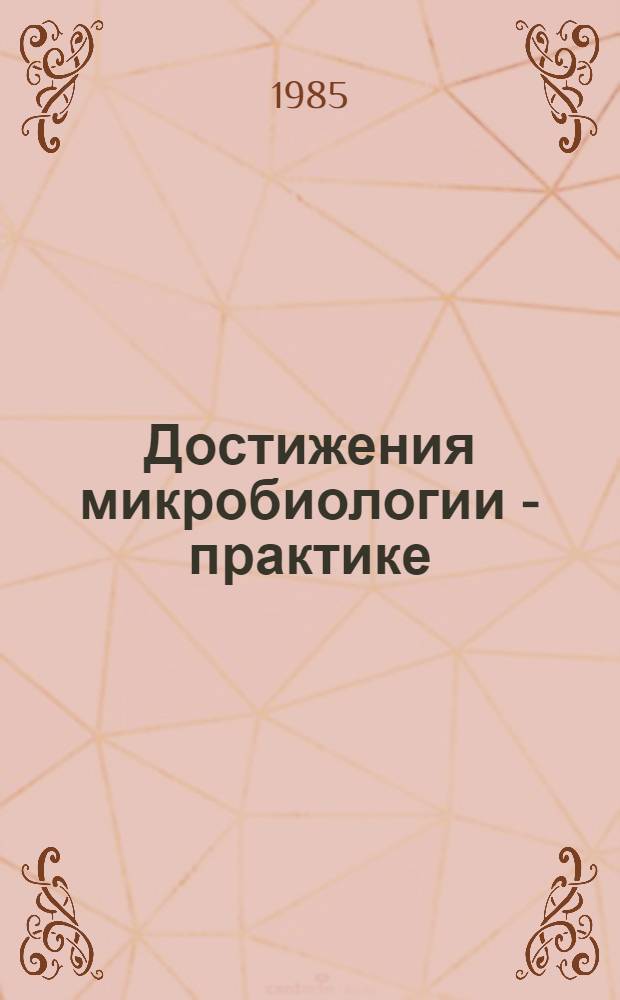 Достижения микробиологии - практике : Тез. VII съезда Всесоюз. микробиол. о-ва