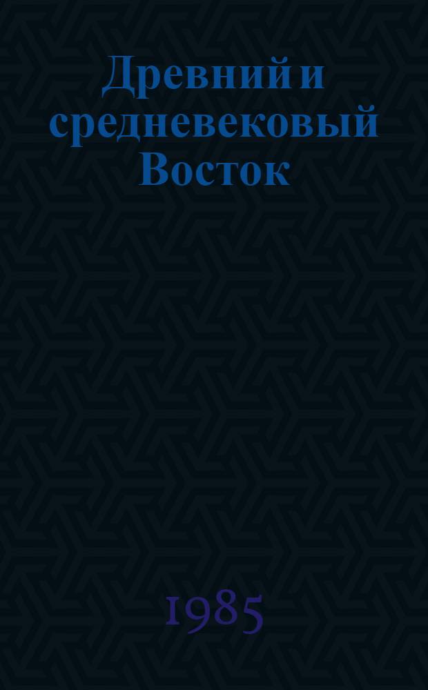 Древний и средневековый Восток : [Сб. ст.]. Ч. 2