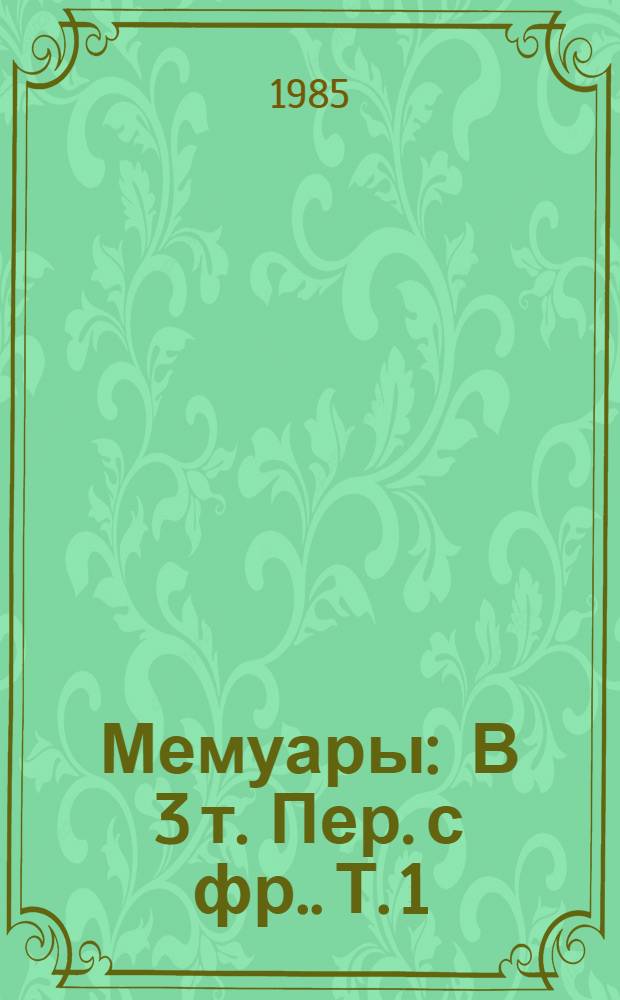Мемуары : [В 3 т. Пер. с фр.]. [Т.] 1 : 1896-1945
