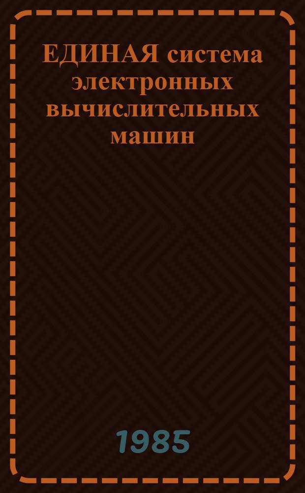 [ЕДИНАЯ система электронных вычислительных машин] : Операц. система Особенности операц. системы ОС ЕС исполнения 01 Руководство систем. программиста Ц51.804.006-01 Д116. Ч. 2