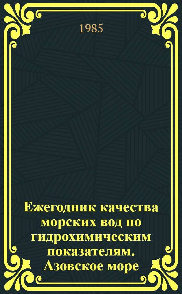 Ежегодник качества морских вод по гидрохимическим показателям. Азовское море