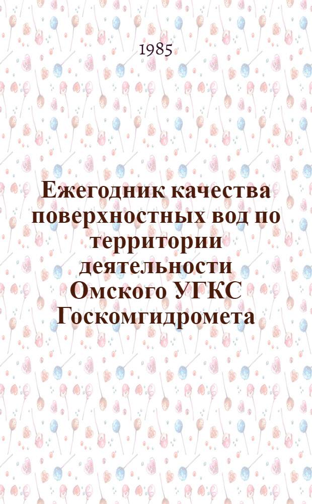 Ежегодник качества поверхностных вод по территории деятельности Омского УГКС Госкомгидромета (Омская и Тюменская области, Ханты-Мансийский и Ямало-Ненецкий автономные округа)