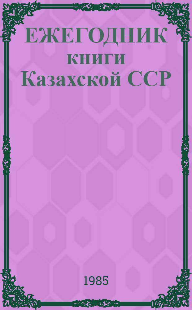 ЕЖЕГОДНИК книги Казахской ССР : Сист. указ