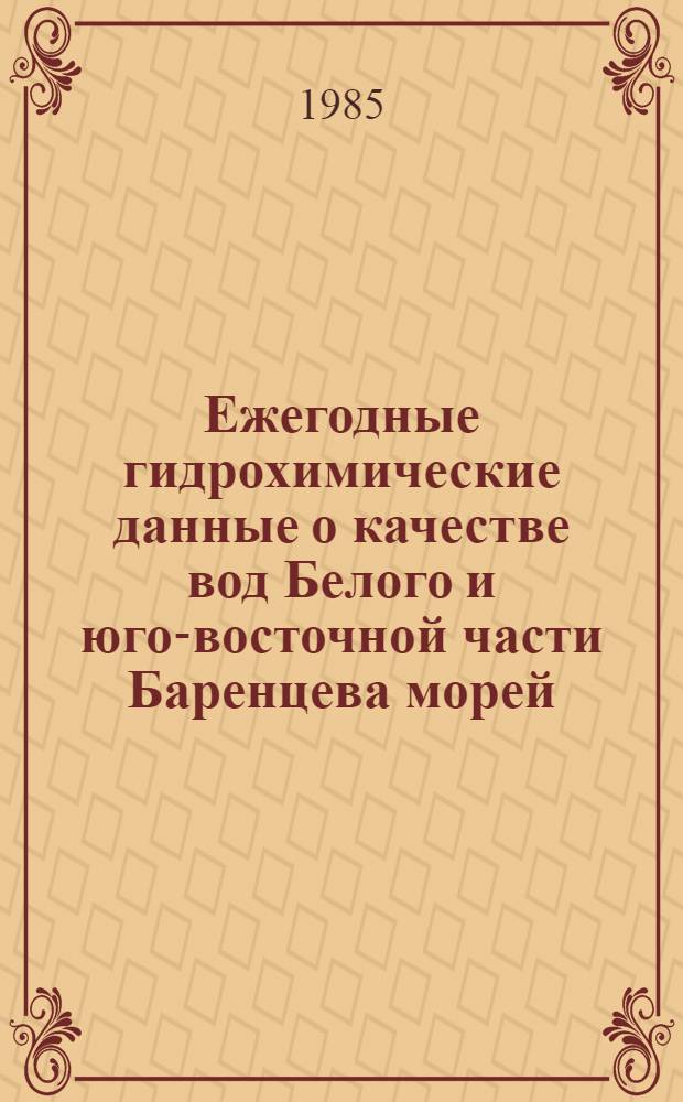 Ежегодные гидрохимические данные о качестве вод Белого и юго-восточной части Баренцева морей