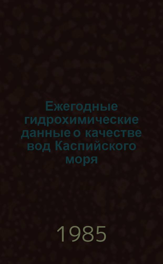 Ежегодные гидрохимические данные о качестве вод Каспийского моря