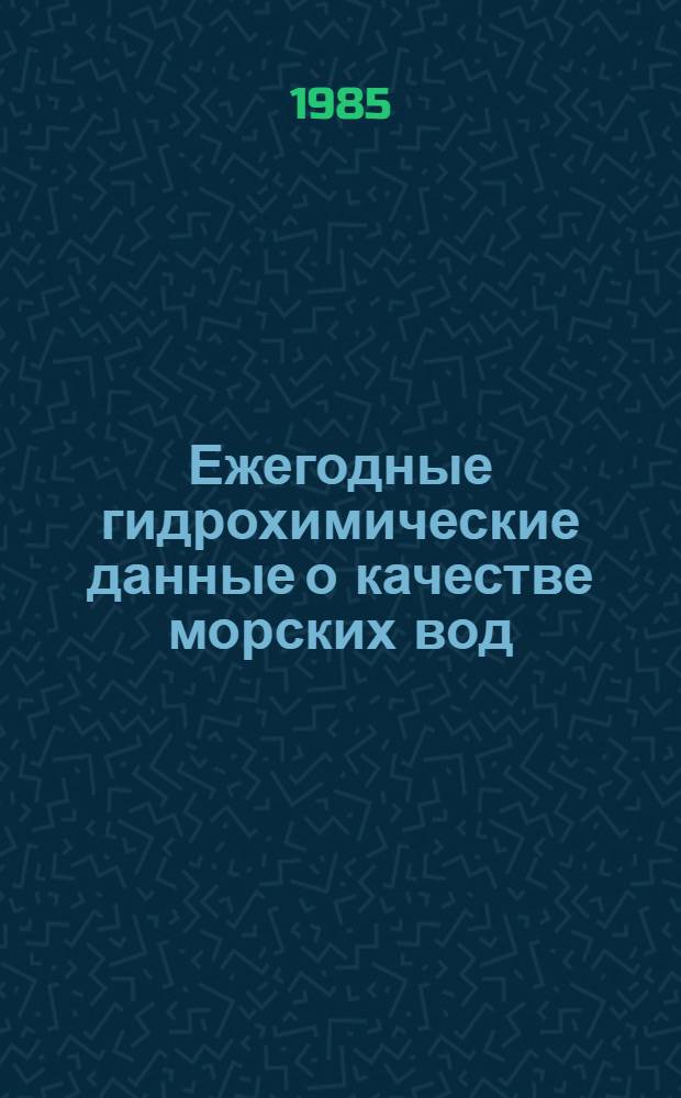 Ежегодные гидрохимические данные о качестве морских вод