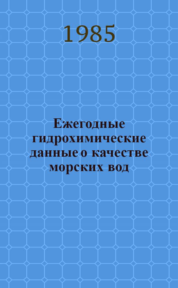 Ежегодные гидрохимические данные о качестве морских вод