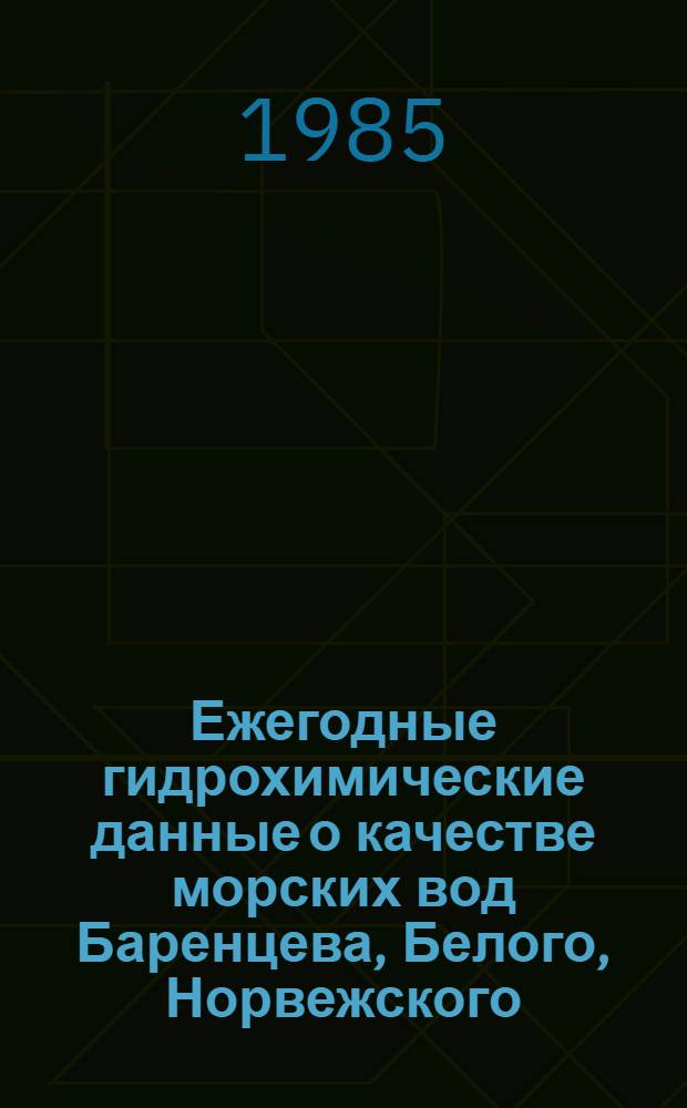 Ежегодные гидрохимические данные о качестве морских вод Баренцева, Белого, Норвежского, Гренландского, Карского, Северного морей и Северного Ледовитого океана