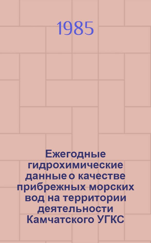 Ежегодные гидрохимические данные о качестве прибрежных морских вод на территории деятельности Камчатского УГКС