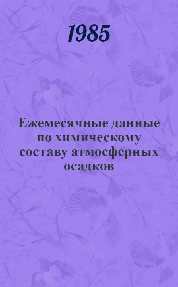 Ежемесячные данные по химическому составу атмосферных осадков