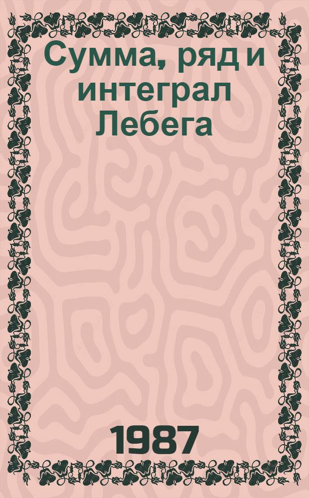 Сумма, ряд и интеграл Лебега : Учеб. пособие для студентов мех.-мат. и физ. фак. Ч. 2