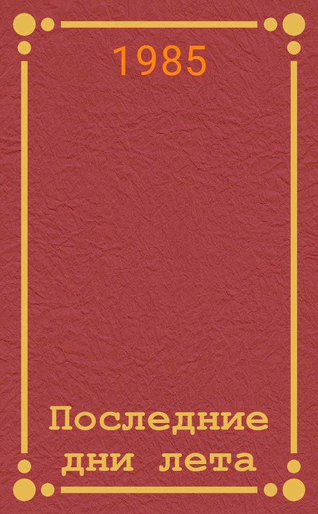 Последние дни лета : Роман. Кн. 2 и 3