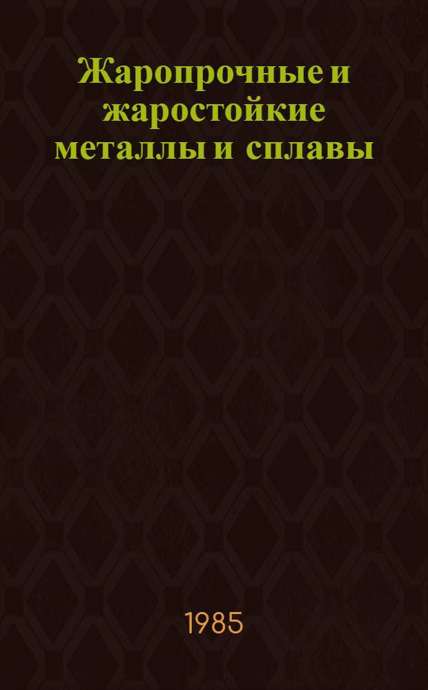 Жаропрочные и жаростойкие металлы и сплавы : Отеч. и иностр. лит. ..
