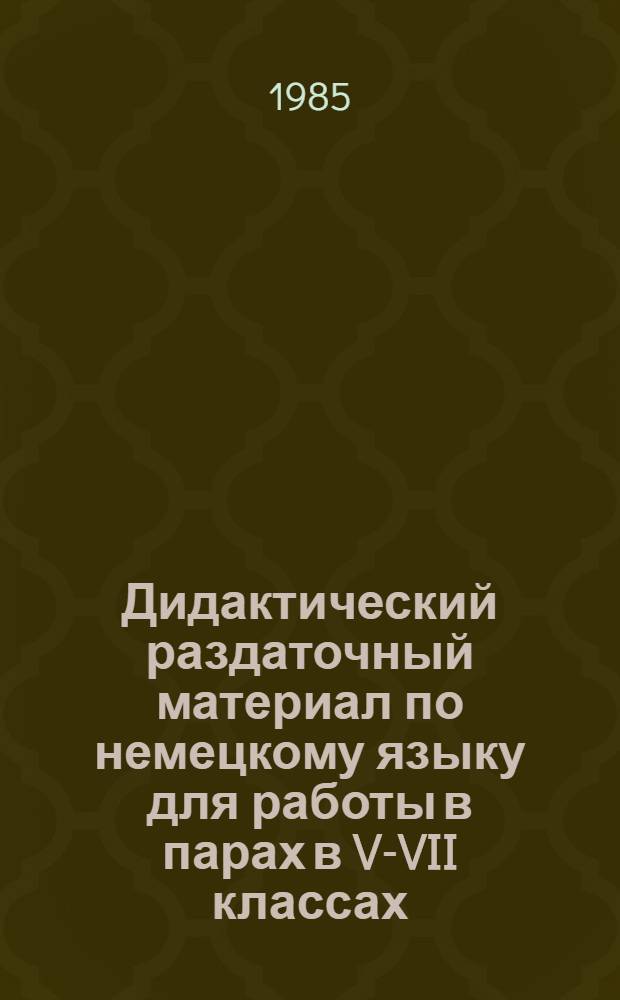 Дидактический раздаточный материал по немецкому языку для работы в парах в V-VII классах : В 2 бр.