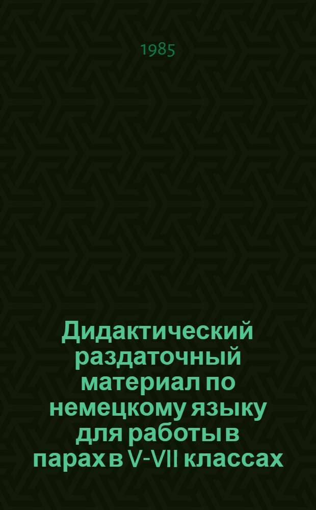 Дидактический раздаточный материал по немецкому языку для работы в парах в V-VII классах : [В 2 бр.]. [Бр. Б]