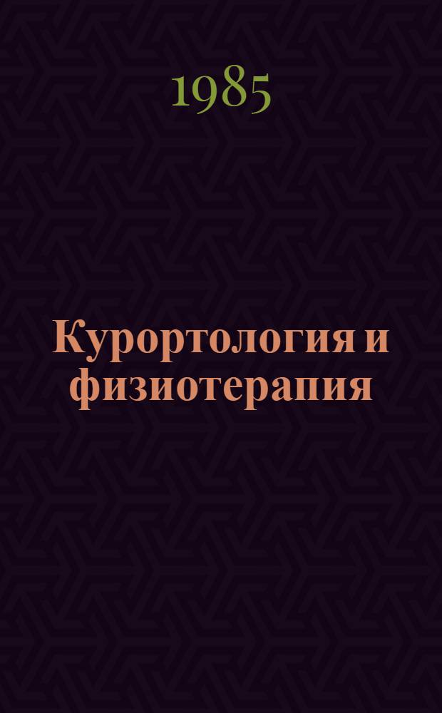 Курортология и физиотерапия : В 2 т. Т. 1