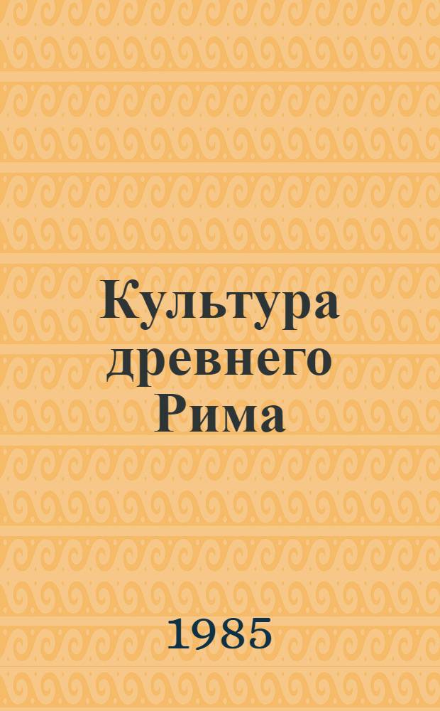 Культура древнего Рима : В 2 т. Т. 1