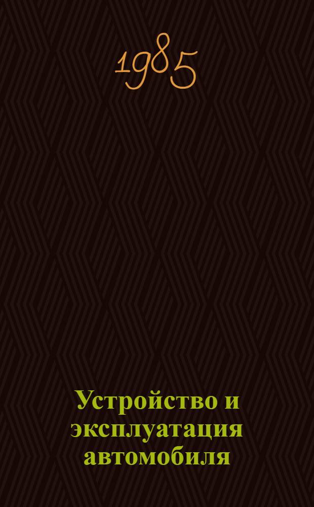 Устройство и эксплуатация автомобиля : Метод. пособие для преподавателей